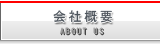 会社概要　S･Yネットサービス