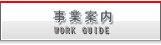 事業案内　S･Yネットサービス