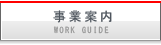 事業案内　S･Yネットサービス